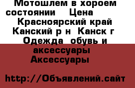 Мотошлем в хороем состоянии  › Цена ­ 2 000 - Красноярский край, Канский р-н, Канск г. Одежда, обувь и аксессуары » Аксессуары   